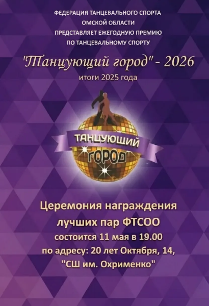 ТАНЦ ГОРОД АФИША 2026 (2025)